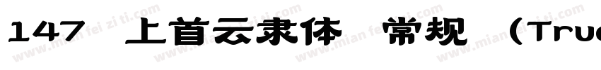 147 上首云隶体 常规 (TrueType)字体转换